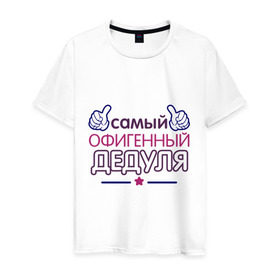Мужская футболка хлопок с принтом Офигенный дедуля в Новосибирске, 100% хлопок | прямой крой, круглый вырез горловины, длина до линии бедер, слегка спущенное плечо. | Тематика изображения на принте: дед | дедушка | лучший