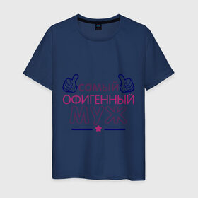 Мужская футболка хлопок с принтом Самый офигенный муж в Новосибирске, 100% хлопок | прямой крой, круглый вырез горловины, длина до линии бедер, слегка спущенное плечо. | идеи подарков | муж | муж и жена | самый офигенный муж
