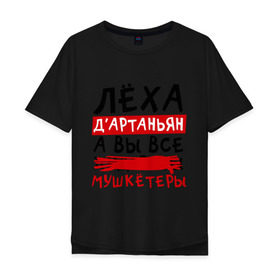 Мужская футболка хлопок Oversize с принтом Леха ДАртаньан, а все... мушкетеры в Новосибирске, 100% хлопок | свободный крой, круглый ворот, “спинка” длиннее передней части | алексей | леша