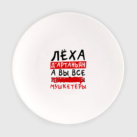 Тарелка с принтом Леха ДАртаньан а все мушкетеры в Новосибирске, фарфор | диаметр - 210 мм
диаметр для нанесения принта - 120 мм | алексей | леша