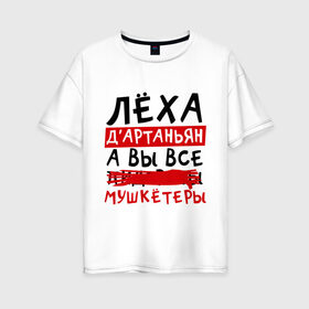 Женская футболка хлопок Oversize с принтом Леха ДАртаньан, а все... мушкетеры в Новосибирске, 100% хлопок | свободный крой, круглый ворот, спущенный рукав, длина до линии бедер
 | алексей | леша