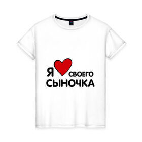 Женская футболка хлопок с принтом люблю сыночка в Новосибирске, 100% хлопок | прямой крой, круглый вырез горловины, длина до линии бедер, слегка спущенное плечо | люблю сыночка | прикольные надписи | я люблю