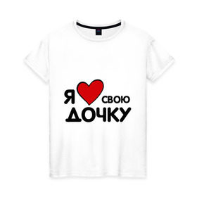 Женская футболка хлопок с принтом люблю дочку в Новосибирске, 100% хлопок | прямой крой, круглый вырез горловины, длина до линии бедер, слегка спущенное плечо | Тематика изображения на принте: другие | люблю дочку | прикольные надписи