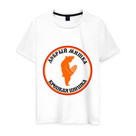 Мужская футболка хлопок с принтом Добрый мишка - крепкая шишка в Новосибирске, 100% хлопок | прямой крой, круглый вырез горловины, длина до линии бедер, слегка спущенное плечо. | добрый мишка | крепкая шишка | любовь | мишка | прикол | шишка
