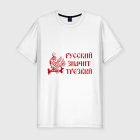 Мужская футболка премиум с принтом Русь трезвая в Новосибирске, 92% хлопок, 8% лайкра | приталенный силуэт, круглый вырез ворота, длина до линии бедра, короткий рукав | русь трезвая | я русский