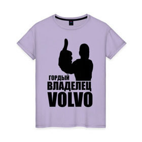 Женская футболка хлопок с принтом Гордый владелец Volvo в Новосибирске, 100% хлопок | прямой крой, круглый вырез горловины, длина до линии бедер, слегка спущенное плечо | volvo | автомобильные | гонки | гордый владелец | гордый владелец volvo | машины | тачки