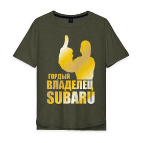 Мужская футболка хлопок Oversize с принтом Гордый владелец Subaru (gold) в Новосибирске, 100% хлопок | свободный крой, круглый ворот, “спинка” длиннее передней части | subaru | автомобильные | владелец | гордый | гордый владелец subaru | машины | тачки