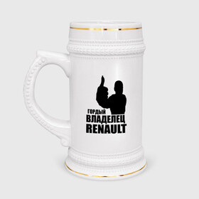 Кружка пивная с принтом Гордый владелец Renault в Новосибирске,  керамика (Материал выдерживает высокую температуру, стоит избегать резкого перепада температур) |  объем 630 мл | renault | автомобильные | гонки | гордый владелец | гордый владелец renault | машины | тачки