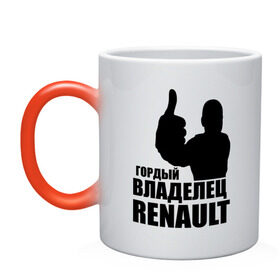 Кружка хамелеон с принтом Гордый владелец Renault в Новосибирске, керамика | меняет цвет при нагревании, емкость 330 мл | renault | автомобильные | гонки | гордый владелец | гордый владелец renault | машины | тачки