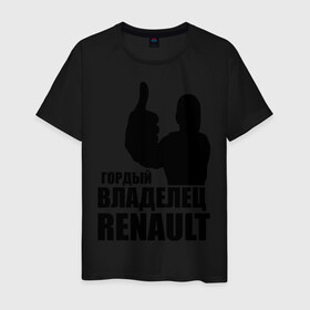 Мужская футболка хлопок с принтом Гордый владелец Renault в Новосибирске, 100% хлопок | прямой крой, круглый вырез горловины, длина до линии бедер, слегка спущенное плечо. | renault | автомобильные | гонки | гордый владелец | гордый владелец renault | машины | тачки