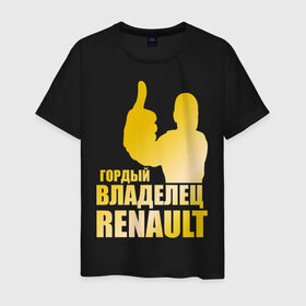 Мужская футболка хлопок с принтом Гордый владелец Renault (gold) в Новосибирске, 100% хлопок | прямой крой, круглый вырез горловины, длина до линии бедер, слегка спущенное плечо. | renault | автомобильные | гонки | гордый владелец | гордый владелец renault | машины | тачки