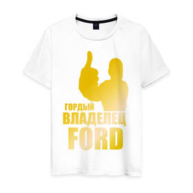 Мужская футболка хлопок с принтом Гордый владелец Ford (gold) в Новосибирске, 100% хлопок | прямой крой, круглый вырез горловины, длина до линии бедер, слегка спущенное плечо. | ford | автомобильные | гонки | гордый владелец | гордый владелец ford | машины | тачки