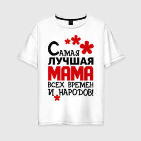 Женская футболка хлопок Oversize с принтом Самая лучшая мама в Новосибирске, 100% хлопок | свободный крой, круглый ворот, спущенный рукав, длина до линии бедер
 | идеи подарков | мама | мамуля | самая лучшая мама