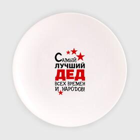 Тарелка 3D с принтом Самый лучший дед в Новосибирске, фарфор | диаметр - 210 мм
диаметр для нанесения принта - 120 мм | Тематика изображения на принте: всех времен и народов | дедуля