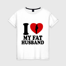 Женская футболка хлопок с принтом Люблю своего толстого мужа в Новосибирске, 100% хлопок | прямой крой, круглый вырез горловины, длина до линии бедер, слегка спущенное плечо | 