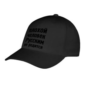 Бейсболка с принтом Плохой человек Русским не родится в Новосибирске, 100% хлопок | классический козырек, металлическая застежка-регулятор размера | Тематика изображения на принте: не родится | русский | русским | я русский