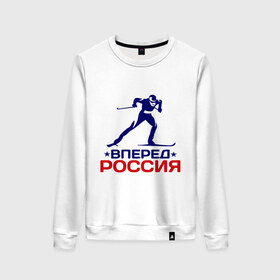 Женский свитшот хлопок с принтом Вперед Россия в Новосибирске, 100% хлопок | прямой крой, круглый вырез, на манжетах и по низу широкая трикотажная резинка  | вперед россия | разное спортивное | спорт