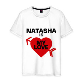 Мужская футболка хлопок с принтом Наташа - моя любовь в Новосибирске, 100% хлопок | прямой крой, круглый вырез горловины, длина до линии бедер, слегка спущенное плечо. | 14 февраля | : имена любимых девушек | love is.. | влюбленным | имена любимых девушек | любовь | моя любовь | наташа | наташа   моя любовь | сердца