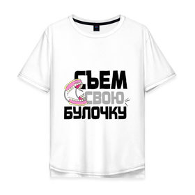 Мужская футболка хлопок Oversize с принтом Съем свою булочку в Новосибирске, 100% хлопок | свободный крой, круглый ворот, “спинка” длиннее передней части | 