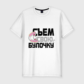 Мужская футболка премиум с принтом Съем свою булочку в Новосибирске, 92% хлопок, 8% лайкра | приталенный силуэт, круглый вырез ворота, длина до линии бедра, короткий рукав | 