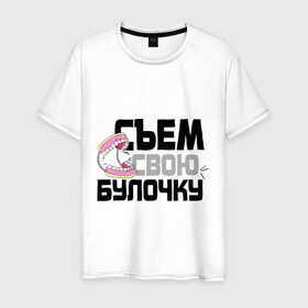 Мужская футболка хлопок с принтом Съем свою булочку в Новосибирске, 100% хлопок | прямой крой, круглый вырез горловины, длина до линии бедер, слегка спущенное плечо. | 