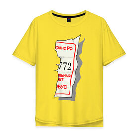 Мужская футболка хлопок Oversize с принтом Билетик в Новосибирске, 100% хлопок | свободный крой, круглый ворот, “спинка” длиннее передней части | Тематика изображения на принте: билет | билетик | парные | половина билета | счастливый билет