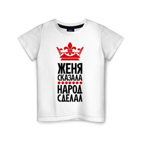 Детская футболка хлопок с принтом Женя сказала, народ сделал в Новосибирске, 100% хлопок | круглый вырез горловины, полуприлегающий силуэт, длина до линии бедер | евгений | женька | женя | женя сказала | имена | народ сделал