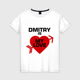 Женская футболка хлопок с принтом Дмитрий - моя любовь в Новосибирске, 100% хлопок | прямой крой, круглый вырез горловины, длина до линии бедер, слегка спущенное плечо | 