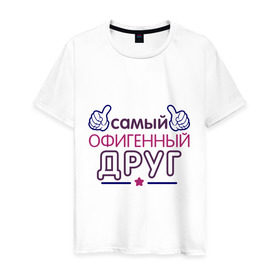 Мужская футболка хлопок с принтом Самый офигенный друг в Новосибирске, 100% хлопок | прямой крой, круглый вырез горловины, длина до линии бедер, слегка спущенное плечо. | 14 февраля | влюбленным | друг | другие | идеи подарков | самый офигенный | самый офигенный друг