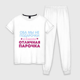 Женская пижама хлопок с принтом Отличная парочка в Новосибирске, 100% хлопок | брюки и футболка прямого кроя, без карманов, на брюках мягкая резинка на поясе и по низу штанин | влюбленные | оба мы не подарочки | отличная парочка | пара | подарок