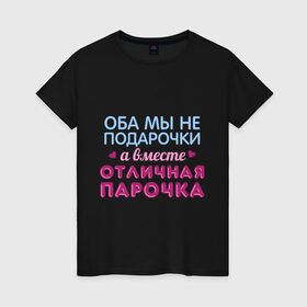 Женская футболка хлопок с принтом Отличная парочка в Новосибирске, 100% хлопок | прямой крой, круглый вырез горловины, длина до линии бедер, слегка спущенное плечо | влюбленные | оба мы не подарочки | отличная парочка | пара | подарок