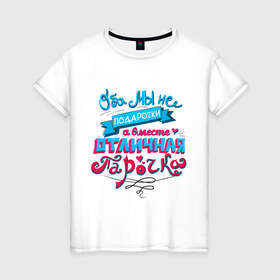 Женская футболка хлопок с принтом Отличная парочка в Новосибирске, 100% хлопок | прямой крой, круглый вырез горловины, длина до линии бедер, слегка спущенное плечо | влюбленные | оба мы не подарочки | отличная парочка | пара | подарок