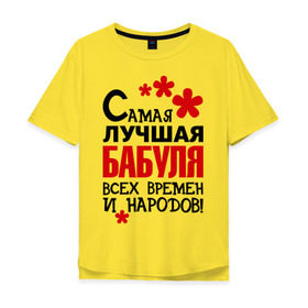 Мужская футболка хлопок Oversize с принтом Самая лучшая бабуля в Новосибирске, 100% хлопок | свободный крой, круглый ворот, “спинка” длиннее передней части | Тематика изображения на принте: бабушка | всех времен и народов