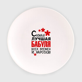 Тарелка 3D с принтом Самая лучшая бабуля в Новосибирске, фарфор | диаметр - 210 мм
диаметр для нанесения принта - 120 мм | Тематика изображения на принте: бабушка | всех времен и народов