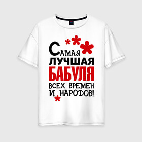 Женская футболка хлопок Oversize с принтом Самая лучшая бабуля в Новосибирске, 100% хлопок | свободный крой, круглый ворот, спущенный рукав, длина до линии бедер
 | бабушка | всех времен и народов
