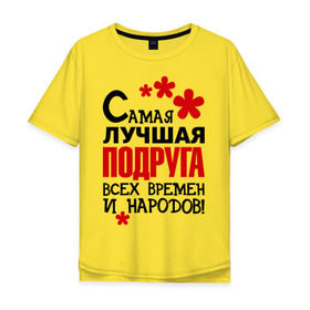 Мужская футболка хлопок Oversize с принтом Самая лучшия подруга в Новосибирске, 100% хлопок | свободный крой, круглый ворот, “спинка” длиннее передней части | идеи подарков | подруга | самая лучшая подруга