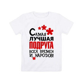 Детская футболка хлопок с принтом Самая лучшия подруга в Новосибирске, 100% хлопок | круглый вырез горловины, полуприлегающий силуэт, длина до линии бедер | Тематика изображения на принте: идеи подарков | подруга | самая лучшая подруга