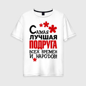 Женская футболка хлопок Oversize с принтом Самая лучшия подруга в Новосибирске, 100% хлопок | свободный крой, круглый ворот, спущенный рукав, длина до линии бедер
 | идеи подарков | подруга | самая лучшая подруга