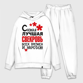 Мужской костюм хлопок OVERSIZE с принтом Самая лучшая свекровь, в Новосибирске,  |  | идеи подарков | самая лучшая | самая лучшая свекровь | свекровь | тещи и свекры