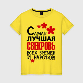 Женская футболка хлопок с принтом Самая лучшая свекровь, в Новосибирске, 100% хлопок | прямой крой, круглый вырез горловины, длина до линии бедер, слегка спущенное плечо | Тематика изображения на принте: идеи подарков | самая лучшая | самая лучшая свекровь | свекровь | тещи и свекры