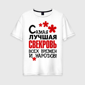 Женская футболка хлопок Oversize с принтом Самая лучшая свекровь в Новосибирске, 100% хлопок | свободный крой, круглый ворот, спущенный рукав, длина до линии бедер
 | Тематика изображения на принте: идеи подарков | самая лучшая | самая лучшая свекровь | свекровь | тещи и свекры