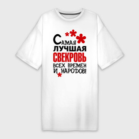 Платье-футболка хлопок с принтом Самая лучшая свекровь, в Новосибирске,  |  | идеи подарков | самая лучшая | самая лучшая свекровь | свекровь | тещи и свекры