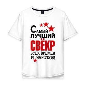 Мужская футболка хлопок Oversize с принтом Самый лучший свёкр в Новосибирске, 100% хлопок | свободный крой, круглый ворот, “спинка” длиннее передней части | идеи подарков | самый лучший | самый лучший свёкр | свёкр | тещи и свекры