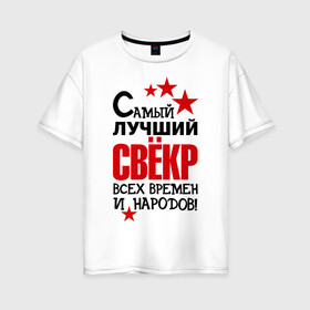 Женская футболка хлопок Oversize с принтом Самый лучший свёкр в Новосибирске, 100% хлопок | свободный крой, круглый ворот, спущенный рукав, длина до линии бедер
 | идеи подарков | самый лучший | самый лучший свёкр | свёкр | тещи и свекры