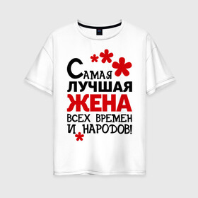 Женская футболка хлопок Oversize с принтом Самая лучшая жена в Новосибирске, 100% хлопок | свободный крой, круглый ворот, спущенный рукав, длина до линии бедер
 | жена | идеи подарков | любовь | муж и жена | самая лучшая | самая лучшая жена