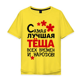 Мужская футболка хлопок Oversize с принтом Самая лучшая тёща в Новосибирске, 100% хлопок | свободный крой, круглый ворот, “спинка” длиннее передней части | идеи подарков | самая лучшая | самая лучшая тёща | тёща | тещи и свекры