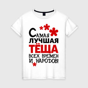 Женская футболка хлопок с принтом Самая лучшая тёща в Новосибирске, 100% хлопок | прямой крой, круглый вырез горловины, длина до линии бедер, слегка спущенное плечо | идеи подарков | самая лучшая | самая лучшая тёща | тёща | тещи и свекры