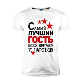 Мужская футболка премиум с принтом Самый лучший гость в Новосибирске, 92% хлопок, 8% лайкра | приталенный силуэт, круглый вырез ворота, длина до линии бедра, короткий рукав | гость | идеи подарков | идеи подарков самый лучший | самый лучший гость