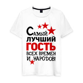 Мужская футболка хлопок с принтом Самый лучший гость в Новосибирске, 100% хлопок | прямой крой, круглый вырез горловины, длина до линии бедер, слегка спущенное плечо. | гость | идеи подарков | идеи подарков самый лучший | самый лучший гость