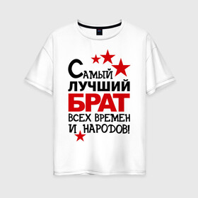 Женская футболка хлопок Oversize с принтом Самый лучший брат в Новосибирске, 100% хлопок | свободный крой, круглый ворот, спущенный рукав, длина до линии бедер
 | брат | идеи подарков | самый лучший | самый лучший брат | сестренки и братишки